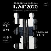 로컬 프로젝트 2020 <이승희: 공시성> 작가와의 대화