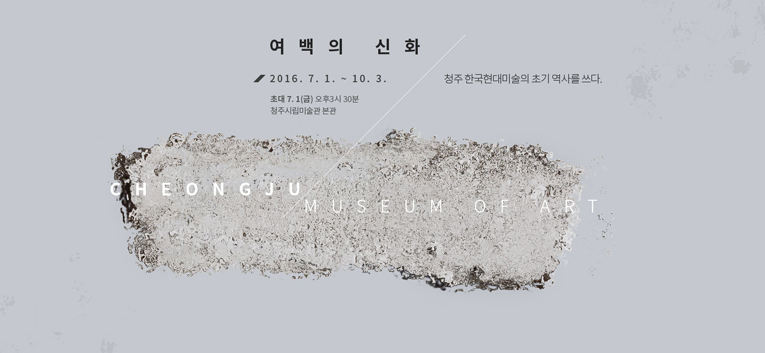 여백의 신화 - 청주 한국현대미술의 초기 역사를 쓰다