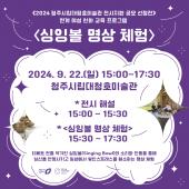 [교육 후기] 《2024 청주시립대청호미술관 전시지원 공모 선정전》 연계 여성 친화 교육 프로그램 <싱잉볼 명상 체험>의 대표이미지
