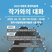 2025 대청호 환경미술제 ≪자연스럽지 않다면≫ 연계 행사 <작가와의 대화>의 대표이미지