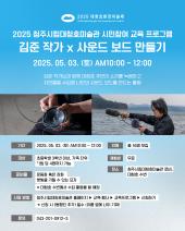 2025 청주시립대청호미술관 시민참여 교육 프로그램 <김준 작가 ✕ 사운드 보드 만들기>의 대표이미지