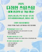 청주시립대청호미술관 <2025 다정한 쓰담쓰담> 세계 환경의 날 기념 행사의 대표이미지