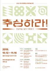 시민과 함께하는 현대미술 강좌 <추상하라!> 'Part2. 한국의 추상미술' 수강생 모집