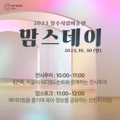 청주시립미술관 여성친화사업 《맘스데이》 프로그램 (10:00~12:00)