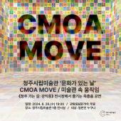 청주시립미술관 ‘문화가 있는 날’  CMOA MOVE / 미술관 속 움직임  《청주 가는 길: 강익중》 전시장에서 즐기는 즉흥춤 공연