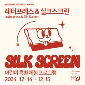 어린이 특별 체험 프로그램 <레터프레스 크리스마스 카드 & 실크스크린 에코백 만들기> 12. 14.(토) 1회차
