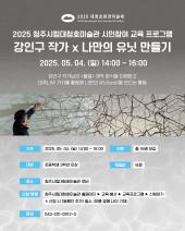 2025 청주시립대청호미술관 시민참여 교육 프로그램 <강인구 작가 ✕ 나만의 유닛 만들기>
