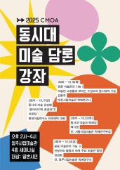 2025 청주시립미술관 동시대 미술 담론 강좌