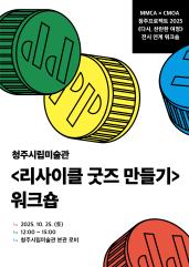 MMCA × CMOA 청주프로젝트 2025 《다시, 찬란한 여정》 전시 연계 워크숍 <리사이클 굿즈 만들기>