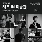 MMCA × CMOA 청주프로젝트 2025 《다시, 찬란한 여정》  전시 부대행사  <재즈 IN 미술관> 공연