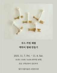 우드 카빙 체험 <액막이 명태 만들기> 11. 8.(토) 오후 4시 (5회차)