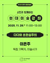 2025 청주시립미술관 현대미술강좌 3회차(11.29.)_다다와 초현실주의(이은주)