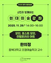 2025 청주시립미술관 현대미술강좌 4회차(11.29.)_모던, 포스트 모던, 컨템포러리 아트(한의정)