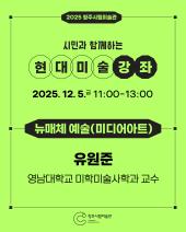 2025 청주시립미술관 현대미술강좌 5회차(12.5.)_뉴매체 예술(유원준)