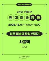 2025 청주시립미술관 현대미술강좌 8회차(12.6.)_청주미술과 작업 연대기(사윤택)