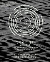 2026 청주시립대청호미술관 환경미술제 《파동의 풍경》 연계 행사 <작가와의 대화>