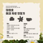 2026 청주시립대청호미술관 환경미술제 《파동의 풍경》 연계 시민 참여 프로그램  <에코 화분 만들기>