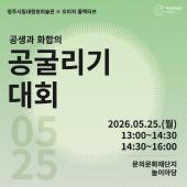 2026 청주시립대청호미술관 환경미술제 연계 시민 참여 프로그램 <오미자 콜렉티브×공 굴리기 대회>