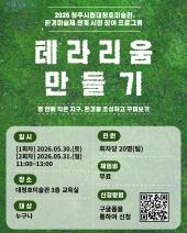 2026 청주시립대청호미술관 환경미술제 《파동의 풍경》 연계 시민 참여 프로그램 <테라리움 만들기>
