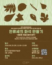 2026 청주시립대청호미술관 환경미술제 《파동의 풍경》 연계 시민 참여 프로그램  <인류세의 화석 만들기>