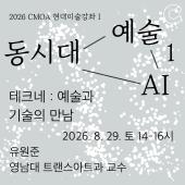 2026 청주시립미술관 현대미술강좌Ⅰ 1회차(8.29.)_테크네 : 예술과 기술의 만남(유원준)