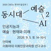 2026 청주시립미술관 현대미술강좌Ⅰ 2회차(9.5.)_인공지능과 예술 : 현재와 미래(안미혜)
