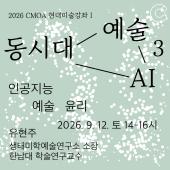 2026 청주시립미술관 현대미술강좌Ⅰ 3회차(9.12.)_인공지능 예술 윤리(유현주)