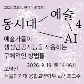 2026 청주시립미술관 현대미술강좌Ⅰ 4회차(9.19.)_예술가들이 생성인공지능을 사용하는 구체적인 방법들(오영진)