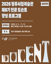 2026 제8기 전문 도슨트 양성 프로그램(입문과정)