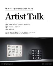 《新 책가도: 사물의 세계》 전시 연계 프로그램 '작가와의 대화'