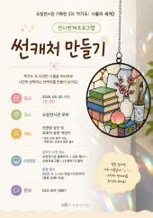 《新 책가도: 사물의 세계》 전시 연계 프로그램 '썬캐처 만들기'