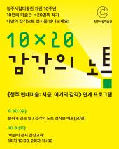 연계 전시 감상 프로그램 「10×20 감각의 노트」어린이 전시 감상 교육(10. 3. 13시)