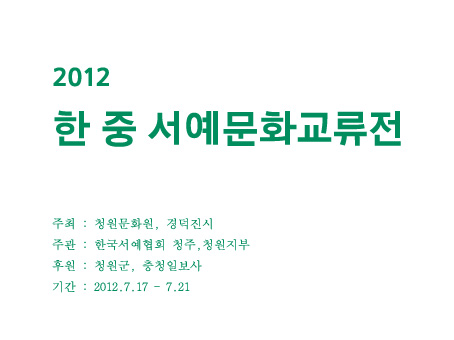 2012 한국청원 한중 서예문화교류전