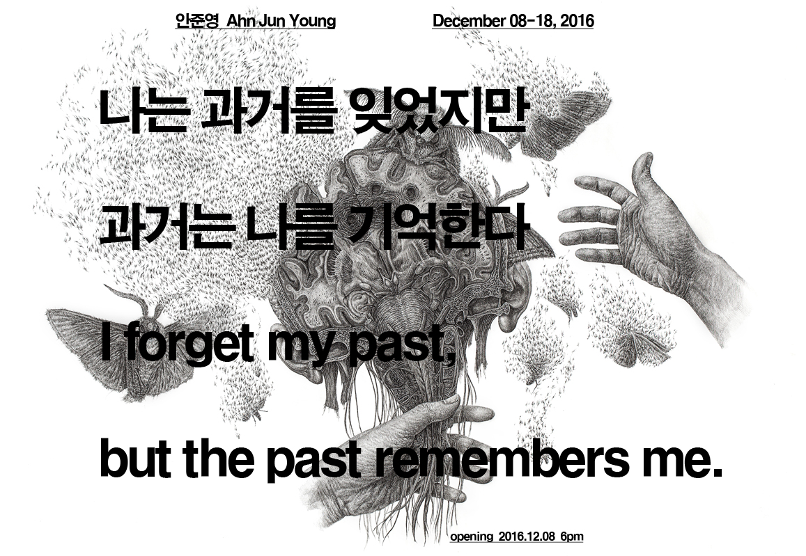 나는 과거를 잊었지만 과거는 나를 기억한다