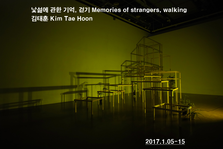 김태훈 Kim Taehoon :  낯섦에 관한 기억, 걷기 Memories of strangers, walking