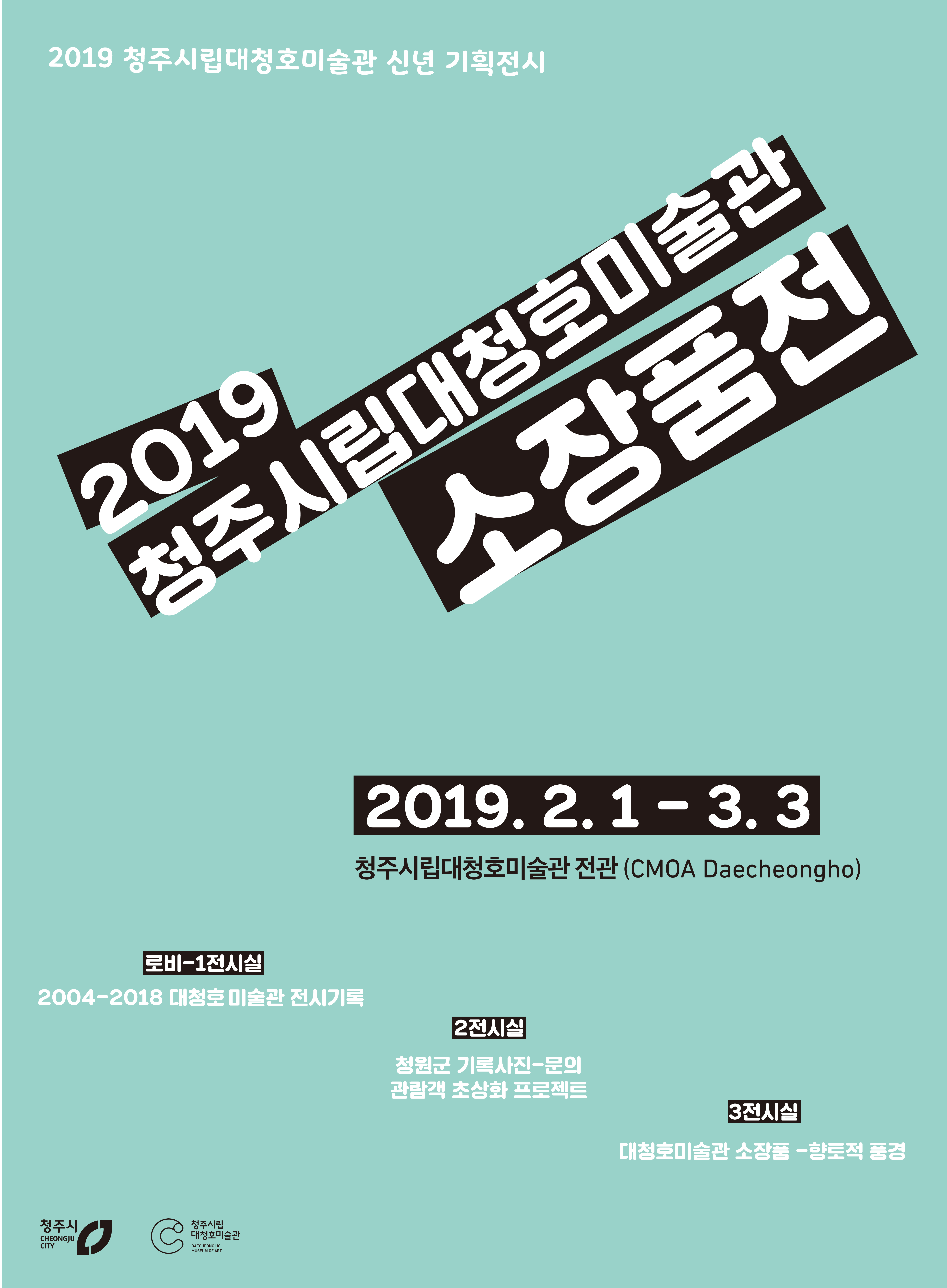 2019 대청호미술관 소장품전