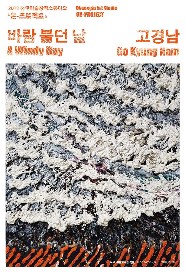온：프로젝트 ON：PROJECT / 고경남 Go Kyung Nam 「바람 불던 날 A Windy Day」