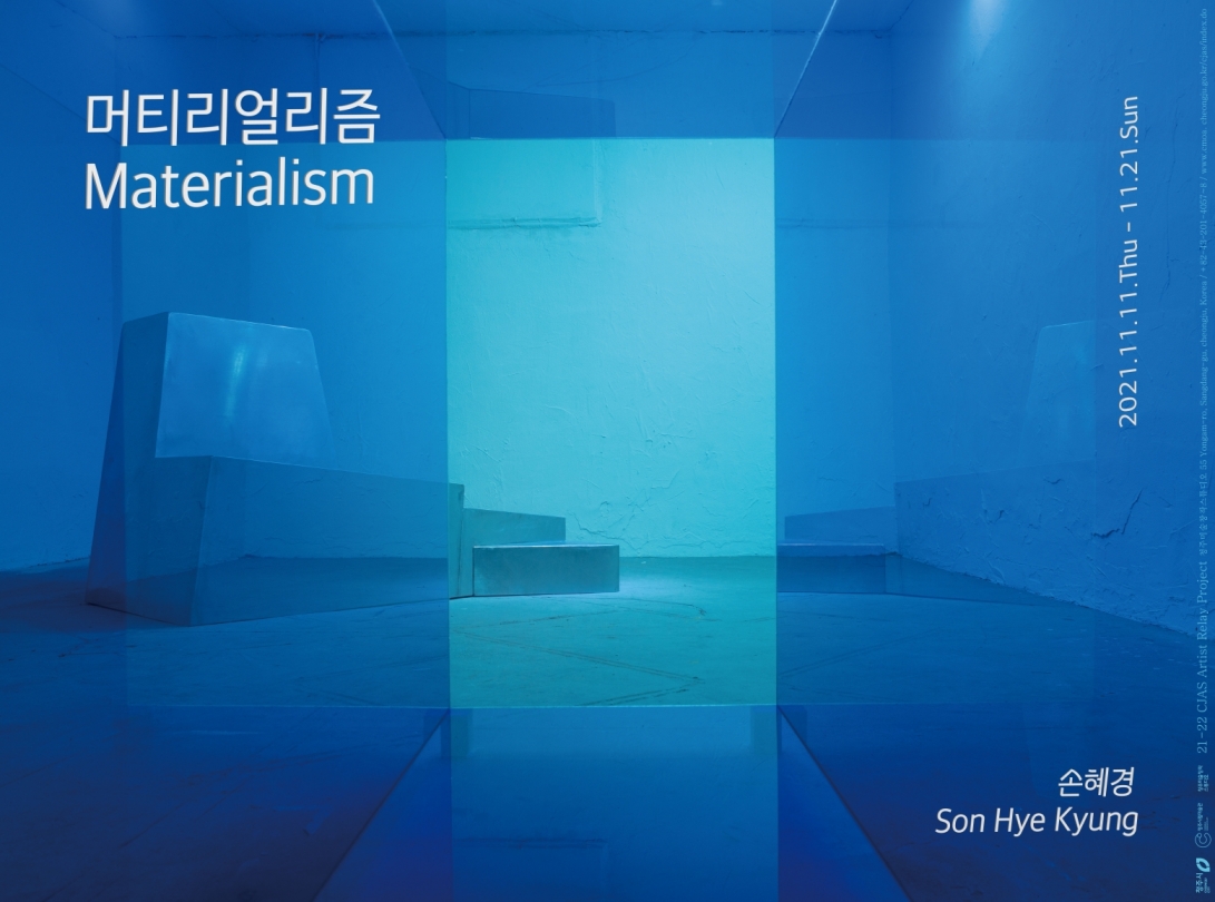 손혜경 Son Hye Kyung : 머티리얼리즘 Materialism