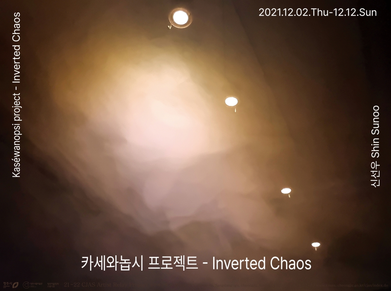 신선우 Shin Sunoo : 카세와놉시 프로젝트 - Inverted Chaos Kaséwanopsi project - Inverted Chaos