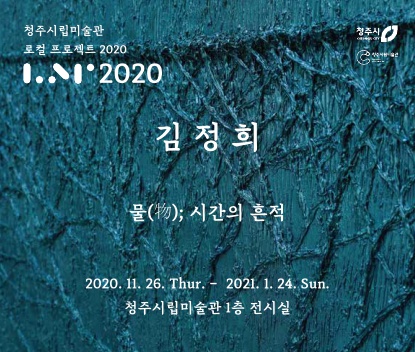 로컬 프로젝트 2020 김정희 : 물(物); 시간의 흔적