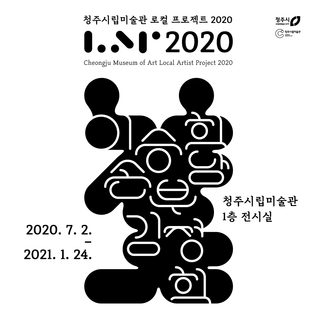 청주시립미술관 로컬프로젝트 2020