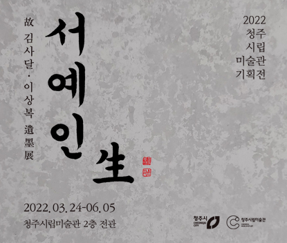 故 김사달·이상복 遺墨展 - 서예인생