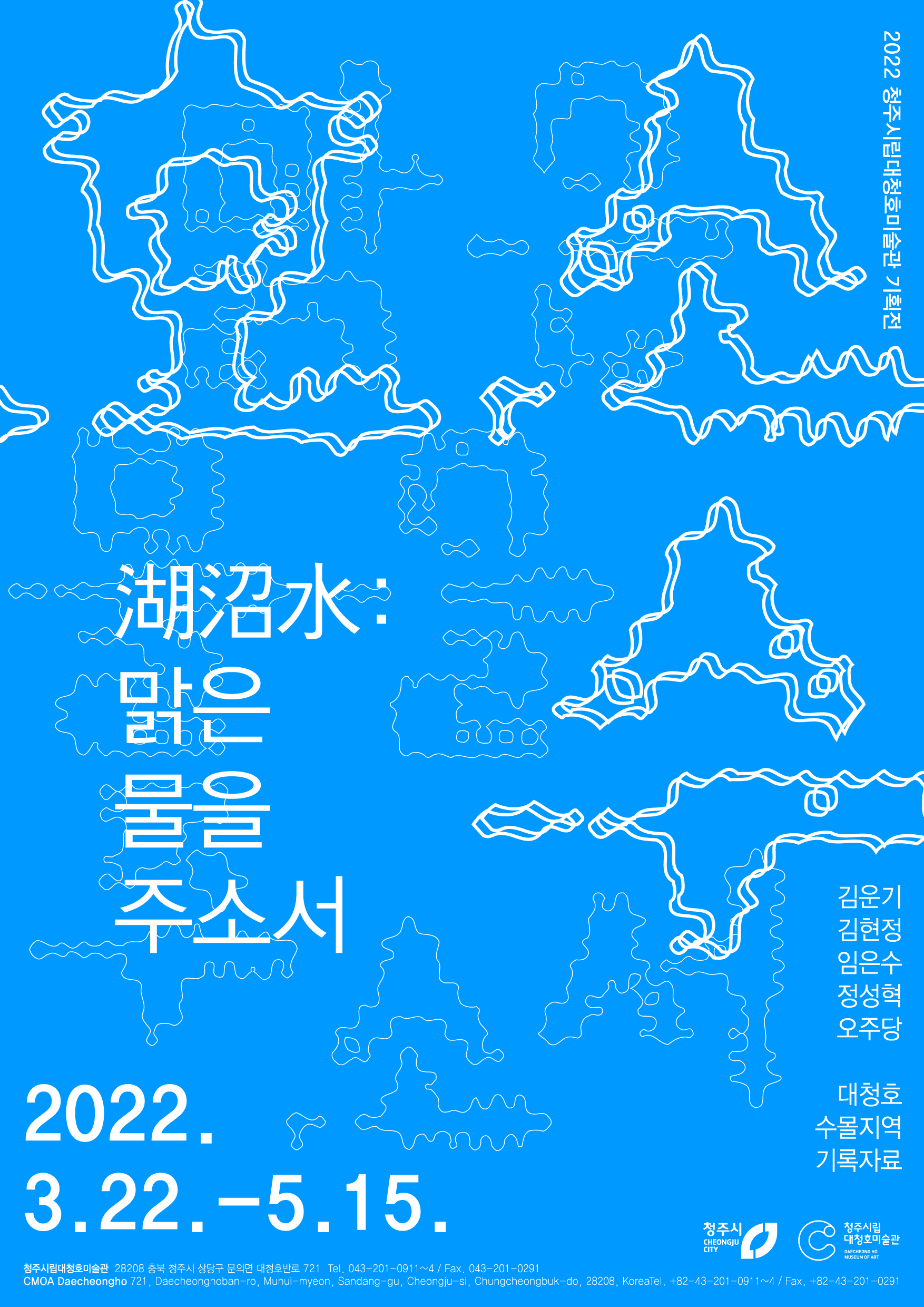 2022년 청주시립대청호미술관 기획전Ⅱ 《호소수》