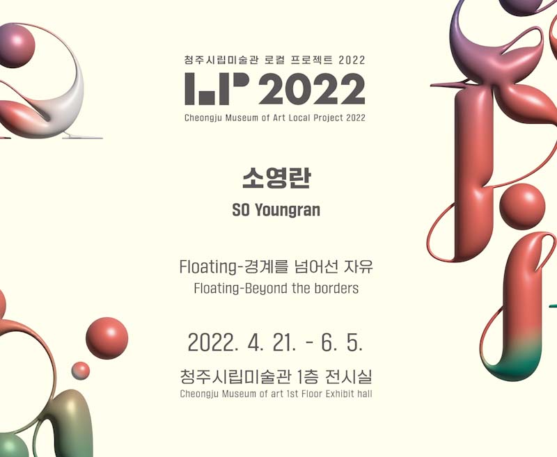 로컬 프로젝트 2022 소영란 : Floating - 경계를 넘어선 자유