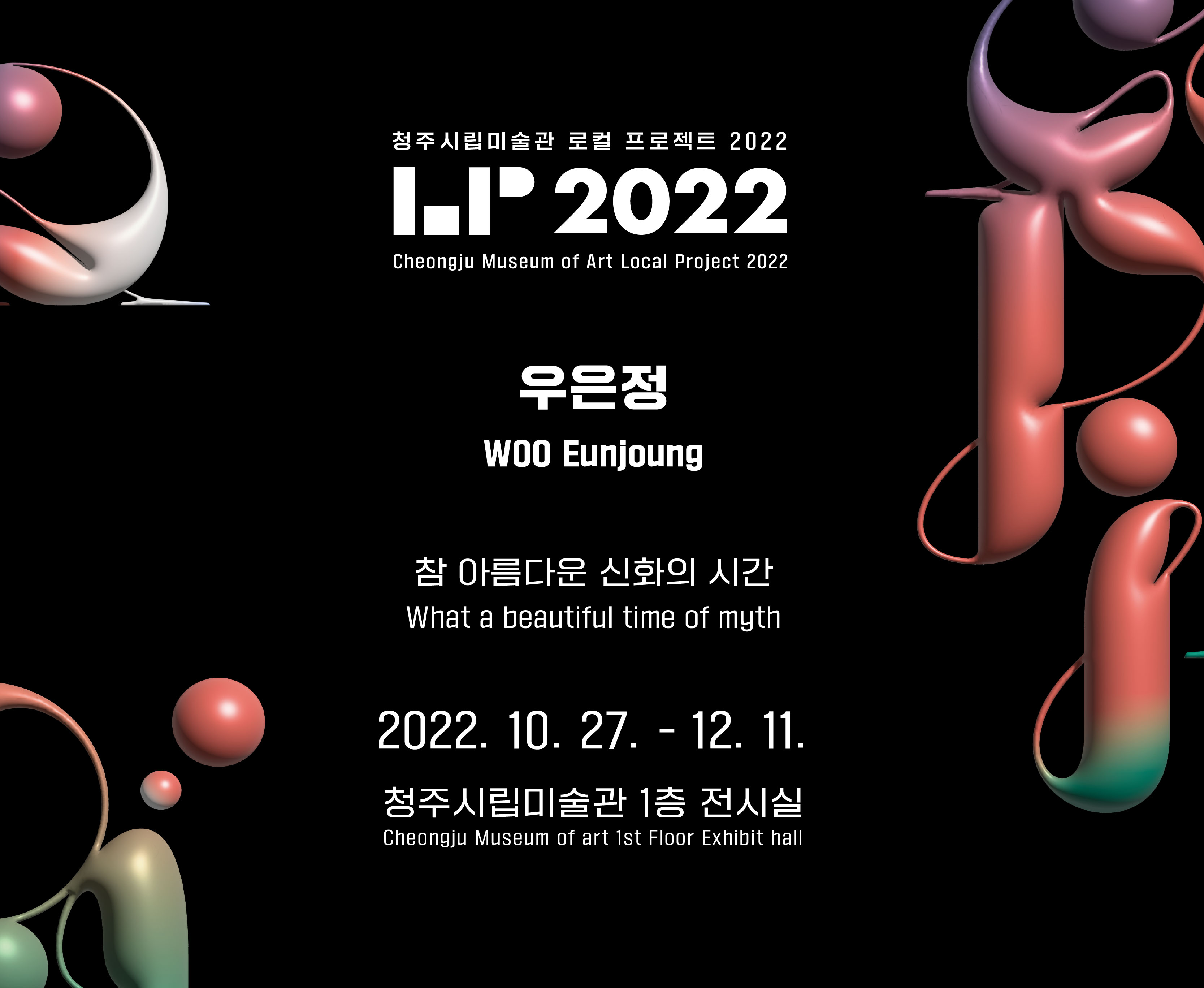 로컬 프로젝트 2022 우은정 : 참 아름다운 신화의 시간