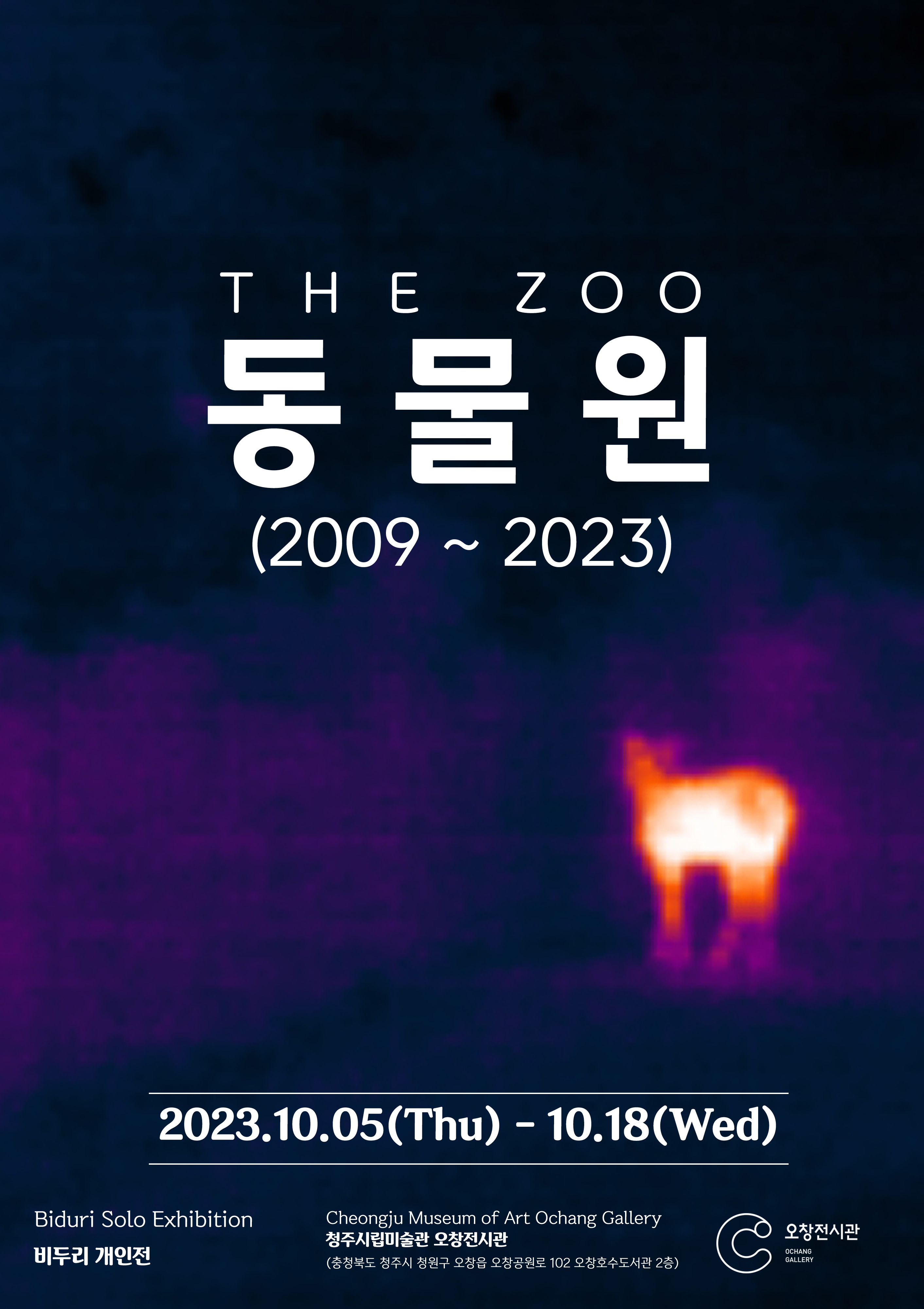 비두리 개인전 "동물원(2009~2023)"