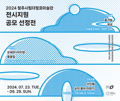 《2024 청주시립대청호미술관 전시지원 공모 선정전》