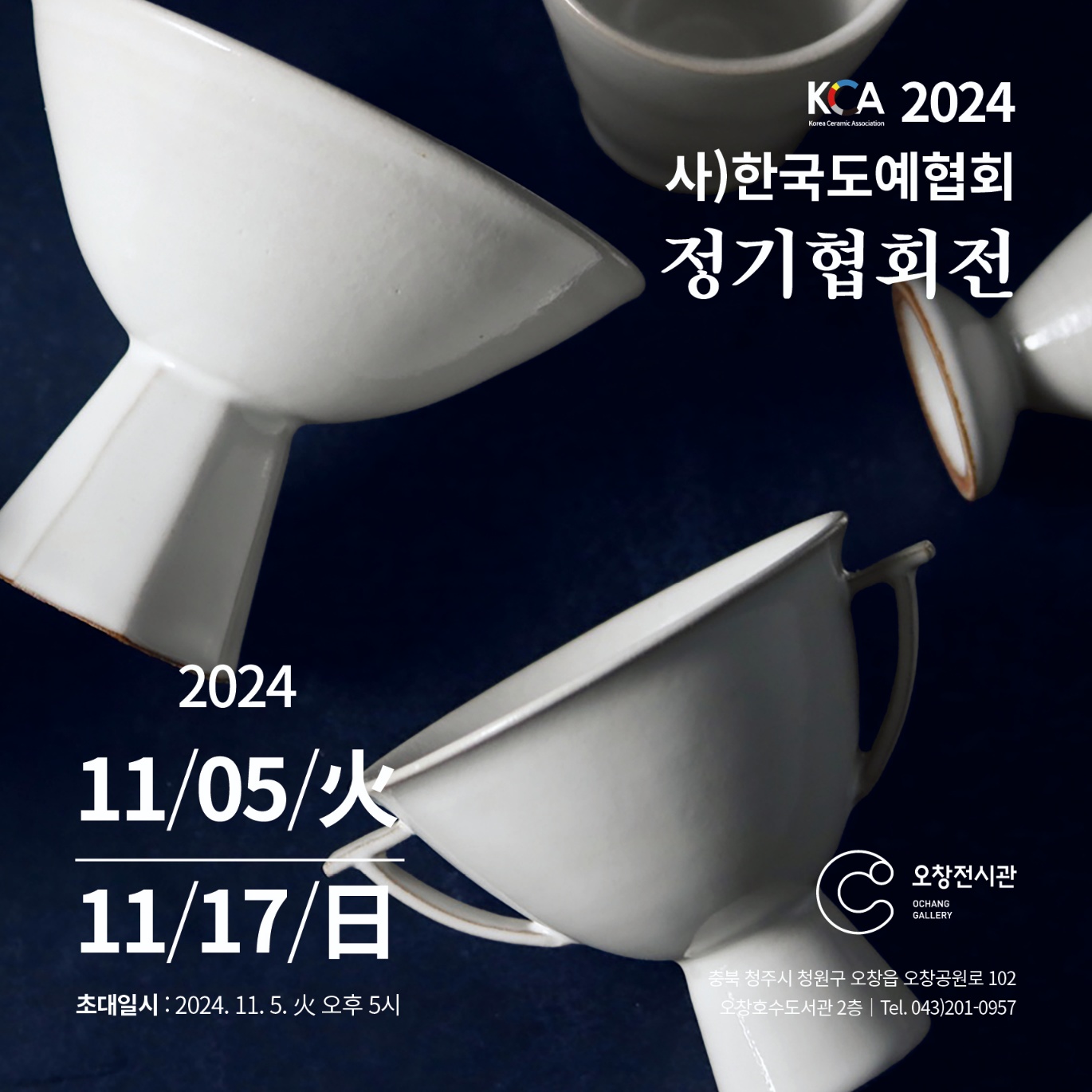 2024 한국도예협회 정기협회전