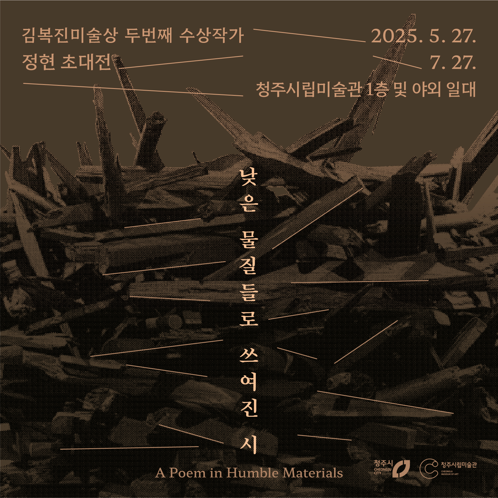 제2회 김복진미술상 수상작가 정현 《낮은 물질들로 쓰여진 시》