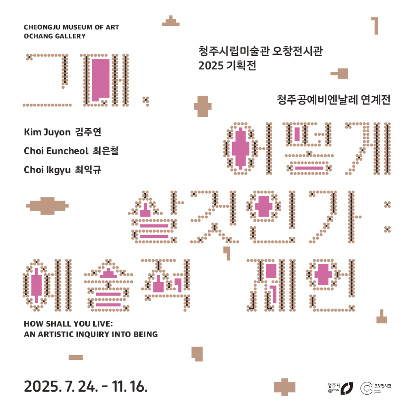 《그대, 어떻게 살 것인가: 예술적 제언